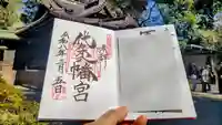 代々木八幡宮の御朱印