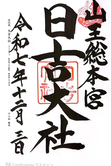 日吉大社の御朱印