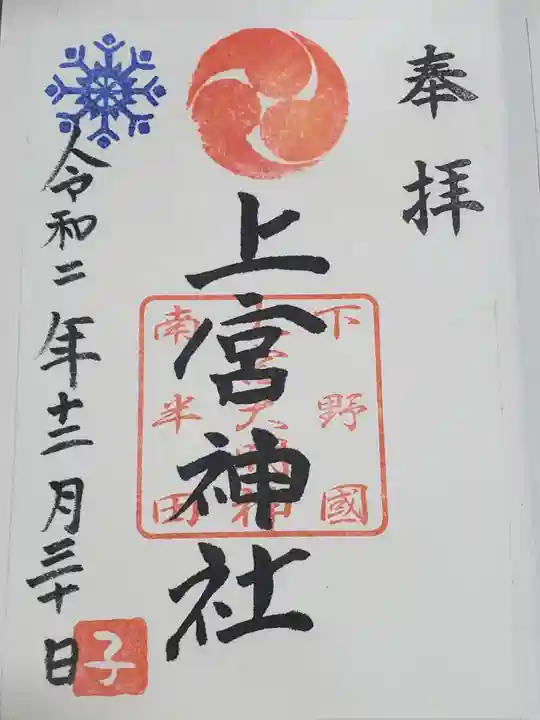 上宮神社の御朱印