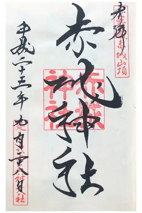 赤城神社の御朱印