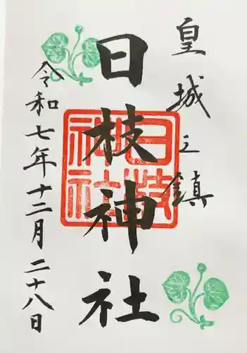 日枝神社の御朱印