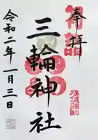 三輪神社の御朱印