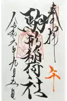 駒形稲荷社(山家神社境内社)の御朱印