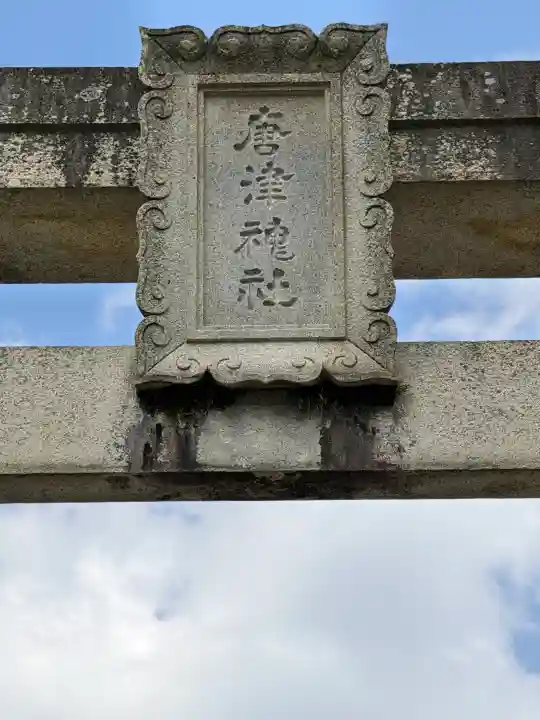 唐津神社の{uncategorized: "未分類", other: "その他", undefined: "問題あり", building: "その他建物", grave: "お墓", sacred_gate: "鳥居", guardian: "狛犬", statue: "像", buddha: "仏像", history: "歴史", nature: "自然", garden: "庭園", animal: "動物", pagoda: "塔", temizu: "手水舎", mountain_gate: "山門・神門", sanctuary: "本殿・本堂", subordinate: "末社・摂社", art: "芸術", scenery: "景色", jizo: "地蔵", ema: "絵馬", goshuin: "御朱印", omikuji: "おみくじ", items: "授与品その他", amulet: "お守り", goshuincho: "御朱印帳", eats: "食事", festival: "お祭り", votive_dance: "神楽", shichigosan: "七五三参", wedding: "結婚式", experience: "体験その他", initially: "初詣", around: "周辺", anti_infection: "感染症対策"}