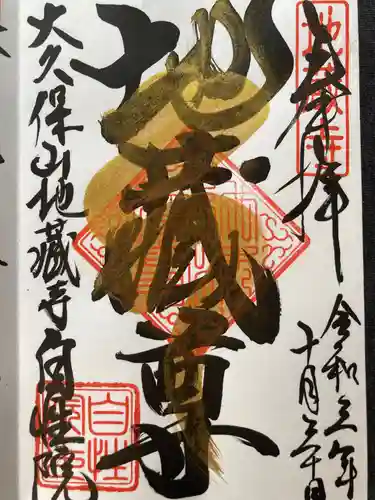 大久保山 自性院(神奈川県)