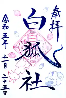摂社 白狐社の通常御朱印
