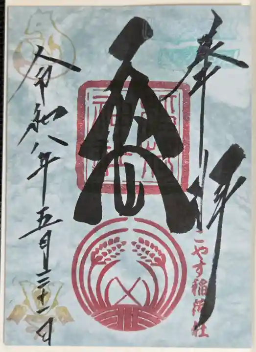 子安稲荷神社(東京都)