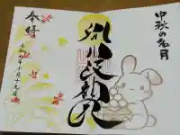 別小江神社の御朱印