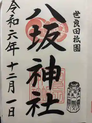 八坂神社(群馬県)