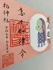 柏神社の御朱印