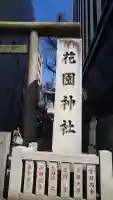 花園神社の{uncategorized: "未分類", other: "その他", undefined: "問題あり", building: "その他建物", grave: "お墓", sacred_gate: "鳥居", guardian: "狛犬", statue: "像", buddha: "仏像", history: "歴史", nature: "自然", garden: "庭園", animal: "動物", pagoda: "塔", temizu: "手水舎", mountain_gate: "山門・神門", sanctuary: "本殿・本堂", subordinate: "末社・摂社", art: "芸術", scenery: "景色", jizo: "地蔵", ema: "絵馬", goshuin: "御朱印", omikuji: "おみくじ", items: "授与品その他", amulet: "お守り", goshuincho: "御朱印帳", eats: "食事", festival: "お祭り", votive_dance: "神楽", shichigosan: "七五三参", wedding: "結婚式", experience: "体験その他", initially: "初詣", around: "周辺", anti_infection: "感染症対策"}