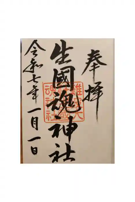 難波大社 生國魂神社の御朱印