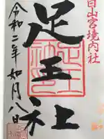 白山宮の御朱印