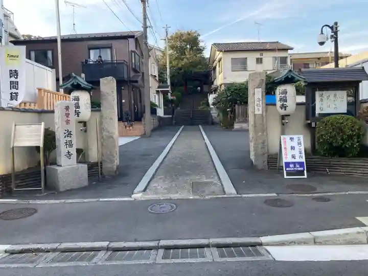 海福寺(東京都)