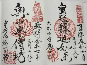 方廣寺の御朱印 2025年03月