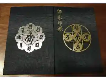 延命寺(逗子大師延命寺)の御朱印帳