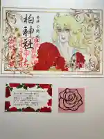 柏神社(千葉県)