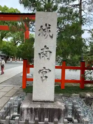 城南宮(京都府)