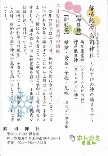 高司神社〜むすびの神の鎮まる社〜の授与品その他