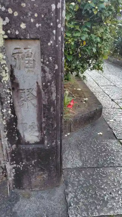 福聚院(静岡県)