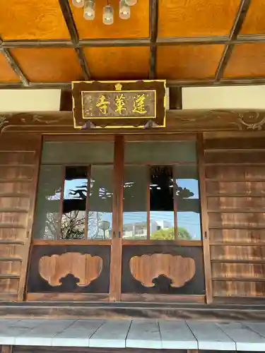 蓮華寺(東京都)