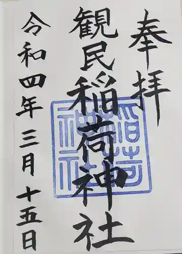 稲荷神社の御朱印