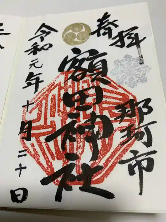 鹿島八幡神社の御朱印