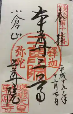 二尊院の御朱印