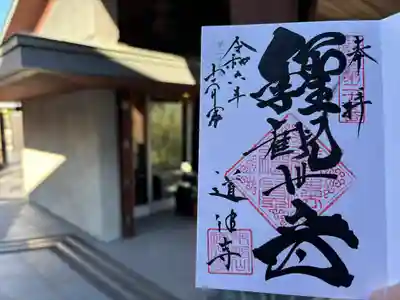 道往寺(東京都)