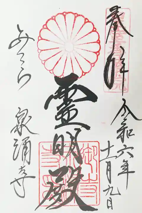 御寺 泉涌寺の御朱印