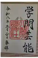小野照崎神社の御朱印