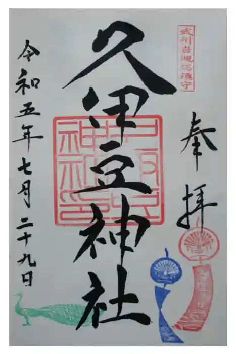 岩槻久伊豆神社の御朱印