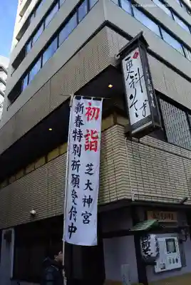 芝大神宮(東京都)