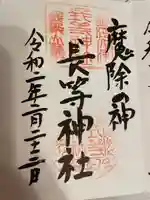 長等神社の御朱印