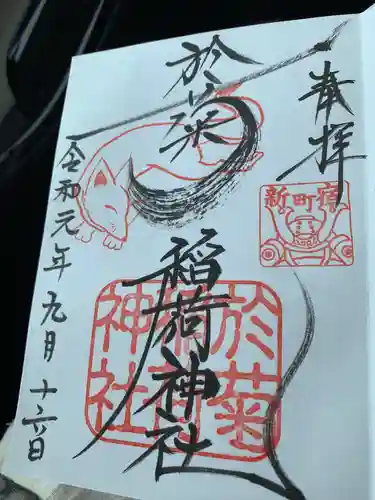於菊稲荷神社の御朱印