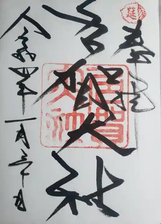 多賀大社の御朱印