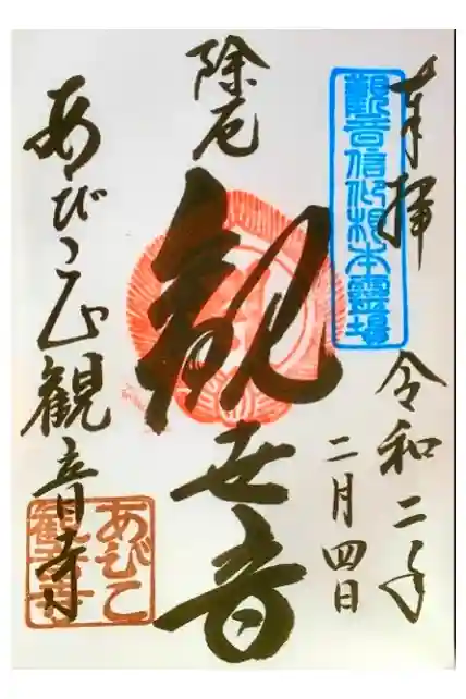大聖観音寺（あびこ観音）の御朱印
