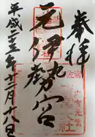 丹後一ノ宮 元伊勢 籠神社の御朱印