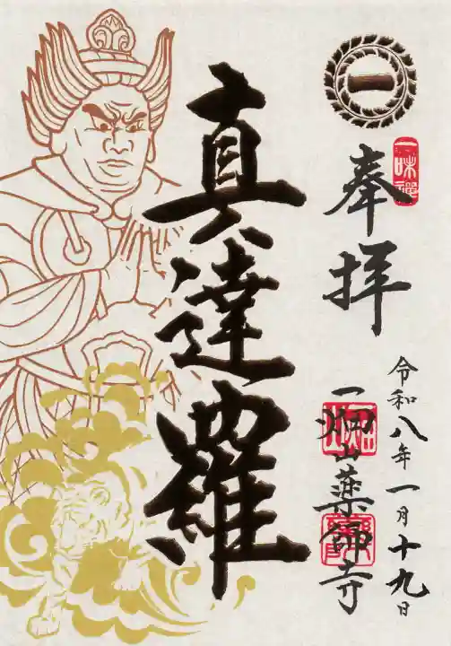 一畑山薬師寺 名古屋別院の御朱印