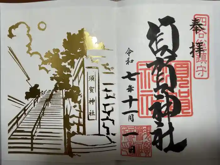須賀神社の御朱印