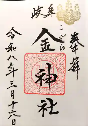 金神社の御朱印