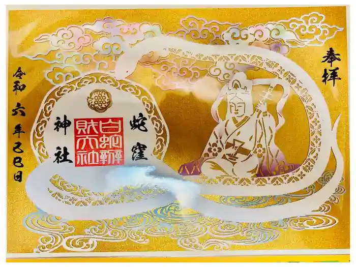 蛇窪神社の御朱印