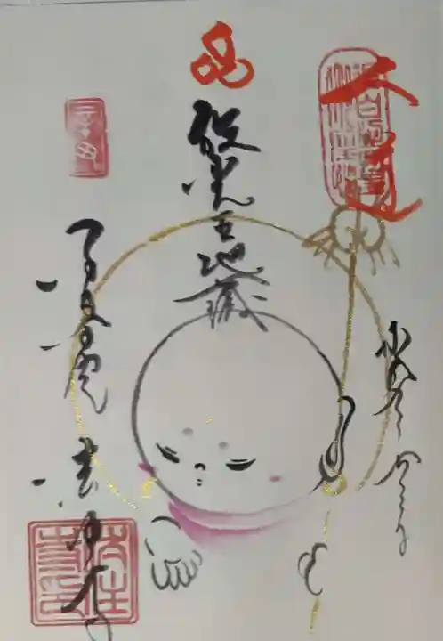 後白河院御聖蹟 法住寺の御朱印