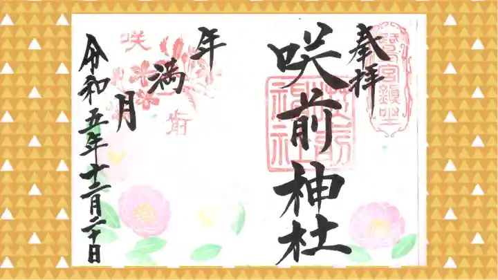 咲前神社の御朱印