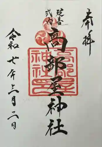 髙部屋神社(神奈川県)