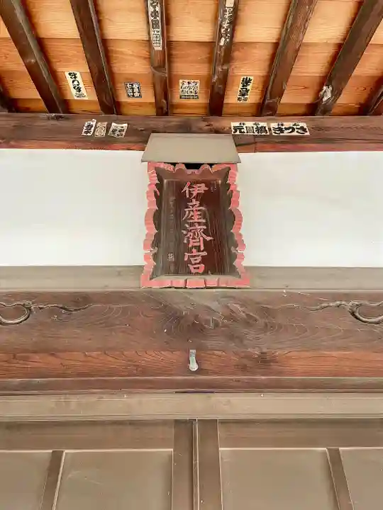 伊佐須美神社(群馬県)
