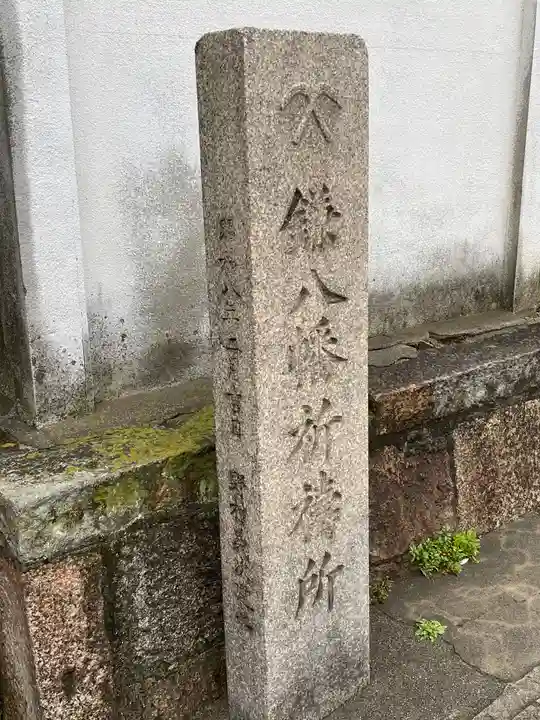 円珠庵(鎌八幡)のその他建物