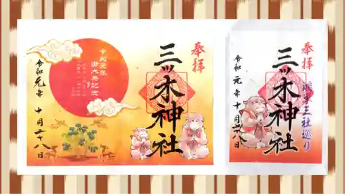 三ツ木神社の御朱印