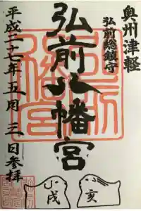 弘前八幡宮の御朱印 2022年11月03日(木)投稿