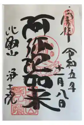 比叡山延暦寺 浄土院 (西塔)